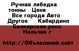 Ручная лебедка 3.2 тонны › Цена ­ 15 000 - Все города Авто » Другое   . Кабардино-Балкарская респ.,Нальчик г.